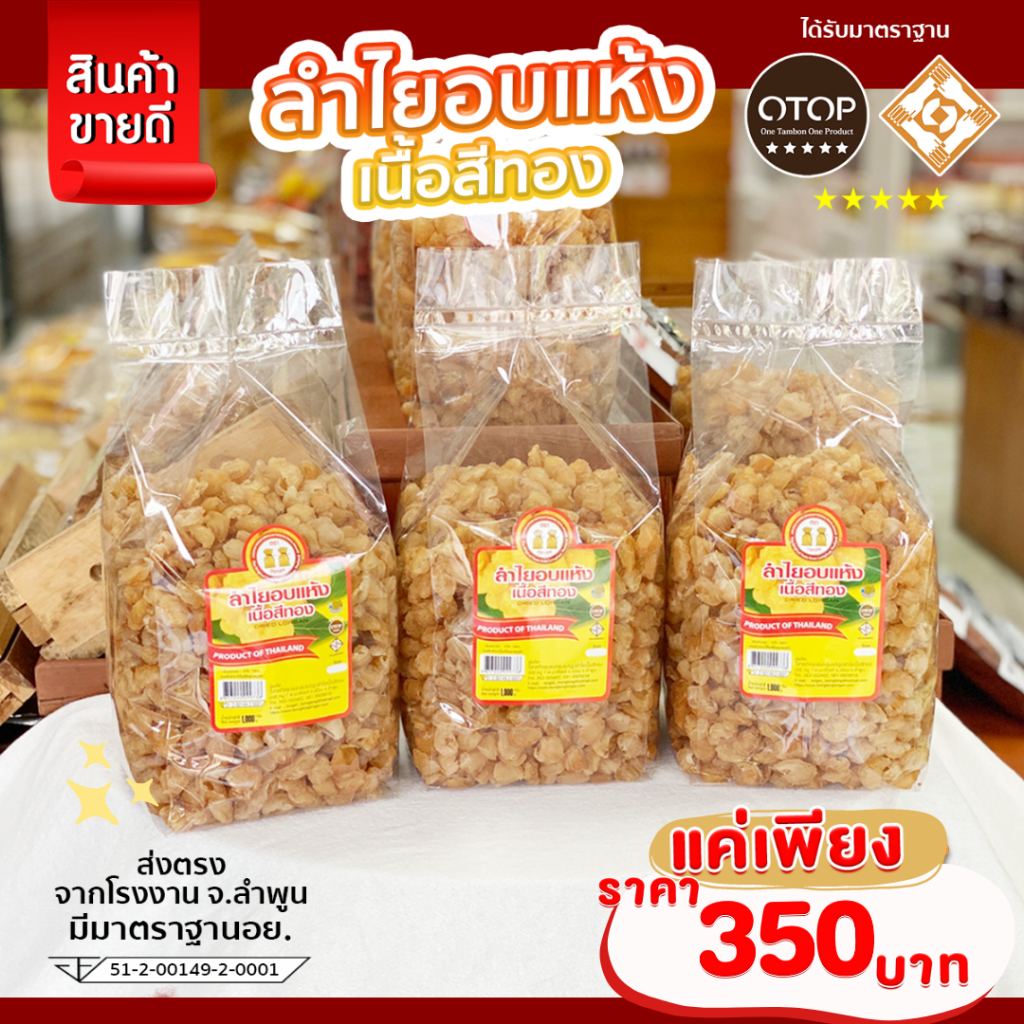 ลำไยอบแห้งเนื้อสีทอง ถุงละ 1 kg  หอมกลิ่นลำไยแท้ หวานธรรมชาติ ไม่ใส่น้ำตาล เกรดรวมเล็ก