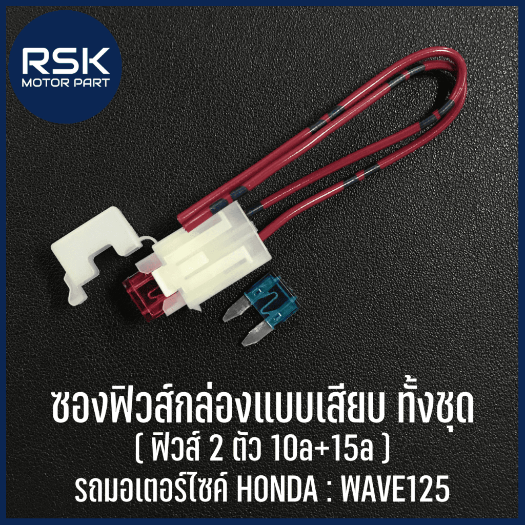 ซองฟิวส์ กล่องแบบเสียบ ทั้งชุด ฟิวส์ 2 ตัว (10a+15a) สำหรับรถมอเตอร์ไซค์ ฮอนด้า HONDA รุ่น WAVE125 เวฟ125