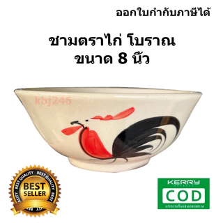 (ขนาด 8 นิ้ว 1 ใบ) ถ้วยตราไก่โบราณเซรามิค ชามตราไก่ ชามก๋วยเตี๋ยว ราคาถูก เข้าไมโครเวฟได้