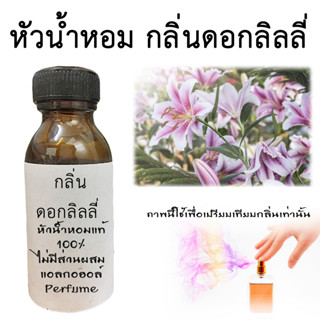 หัวเชื้อน้ำหอมใส่สบู่ หัวน้ำหอมกลิ่นลิลลี่  หัวน้ำหอมแท้100%  ขนาด30ML ,100ML