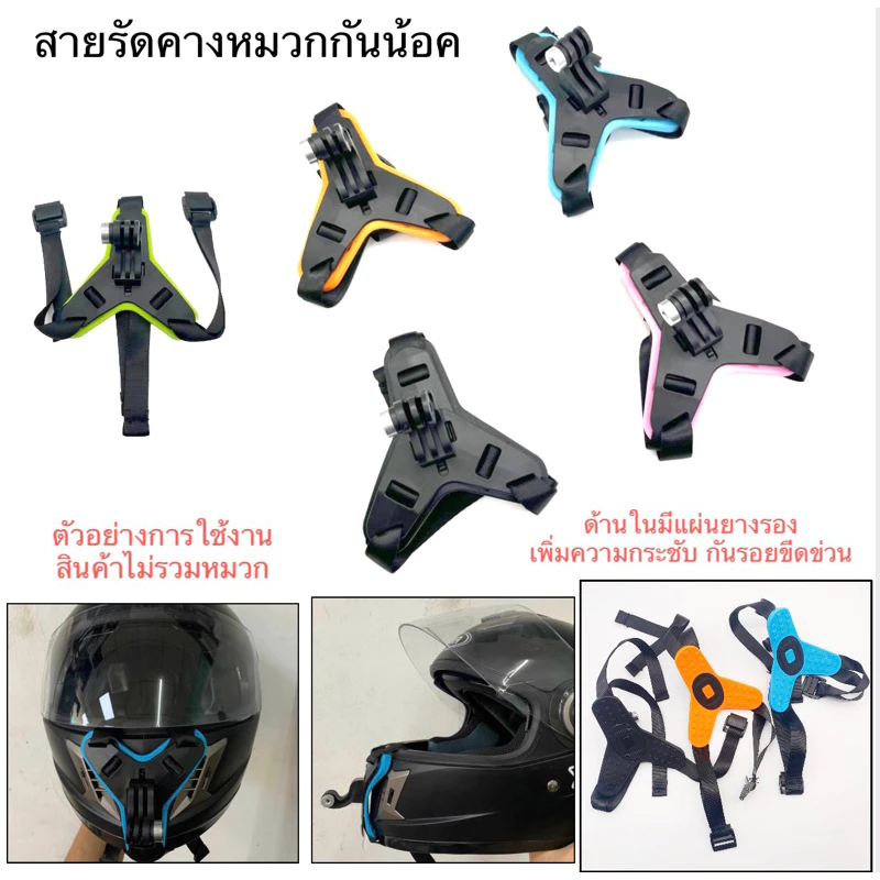 สายรัดคางหมวกกันน้อค สำหรับ GOPRO , กล้องแอคชั่น มีชุดสำหรับ โทรศัพท์ HELMET STRAP for Action camera , Set for Phone