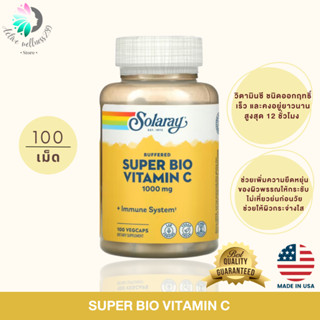 พร้อมส่ง‼️Super Bio Vitamin C, Solaray สูตรออกฤทธิ์รวดเร็วและยาวนาน 12 ชั่วโมง ของแท้ 100% นำเข้าจากอเมริกา 🇺🇸