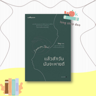 หนังสือ แล้วสักวันมันจะหายดี #เรื่องสั้นทั่วไป,อิสญะ,Springbooks