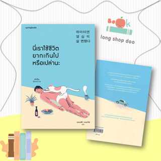หนังสือ นี่เราใช้ชีวิตยากเกินไปหรือเปล่านะ #เรื่องสั้นทั่วไป,ฮาวัน (Ha Wan), Springbooks