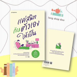 หนังสือ แค่สนิทกับตัวเองให้เป็น #เรื่องสั้นทั่วไป,คิดมาก,Springbooks