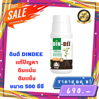 ดินดี (Din-Dee) ขวดใหญ่ 500 ml. ของเเท้100% พร้อมส่ง สารปรับปรุงสภาพดิน แก้ดินแน่นแข็ง ทำให้ดินร่วนซุย