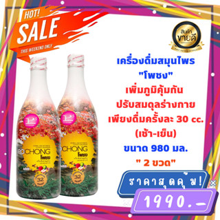 เครื่องดื่มสมุนไพร โพชง Pochong ของแท้100% (2 ขวดใหญ่) พร้อมส่ง POCHONG น้ำสมุนไพร 32 ชนิด 980 ml.