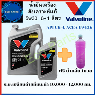 Valvoline DIESEL Ultra Full Synthethic 5W30 วาโวลีน ดีเซลสังเคราะห์แท้ เพื่อสมรรถนะสูงสุด 6+1L แถมนํ้ากลั่น1ขวด