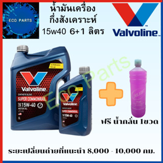 Valvoline Super Commonrail น้ำมันเครื่อง ดีเซล วาโวลีน ซุปเปอร์ คอมมอนเรล SAE 15w40 แถมนํ้ากลั่น1ขวด