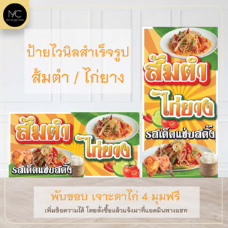 ป้ายไวนิลสำเร็จรูป ส้มตำ ไก่ยาง