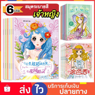 Set 6 เล่ม สมุดระบายสีเจ้าหญิง สมุดระบายสี สมุดระบายสีเด็ก สมุดระบายสีฝึกสมาธิ สมุดระบายสีอนิเมะ สมุดฝึกระบายสี