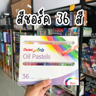 Pentel สีชอร์ค เพนเทล จำนวน 36สี Pentel Oil Pastels