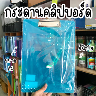 Deli กระดานคลิปบอร์ด F75632 Clip Board แนวตั้ง A4  จำนวน 1ชิ้น