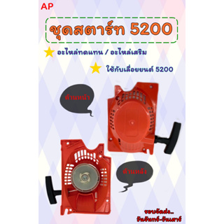 ชุดสตาร์ท รุ่น 5200 ดึงเบา ของเเท้100% คุณภาพดีเยี่ยม