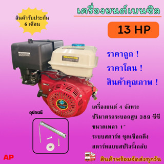 เครื่องยนต์อเนกประสงค์ เครื่องยนต์เบนซิน 13 แรงม้า 389 ซีซี