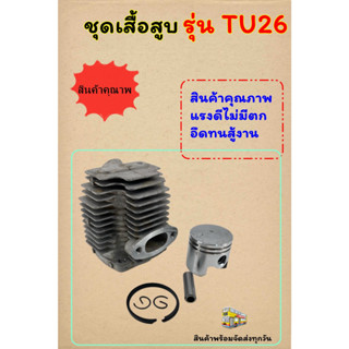 ชุดเสื้อสูบ เครื่องตัดหญ้า รุ่น TU26 ขนาดลูกสูบ 33 มิล ชุดเสื้อสูบ 767 เสื้อสูบสำหรับเครื่องตัดหญ้า TU26