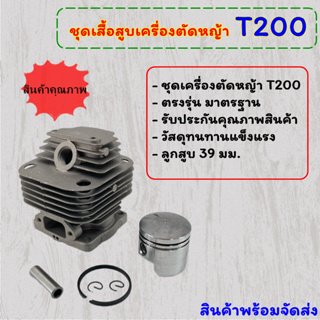 ชุดเสื้อสูบ เครื่องตัดหญ้า 2 จังหวะ T200 ขนาดลูกสูบ 39 มิล อะไหล่ตรงรุ่นคุณภาพสูง