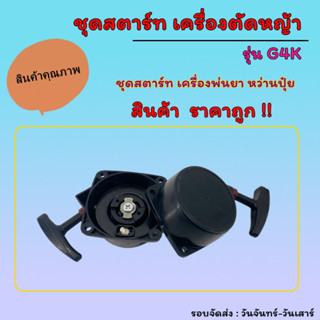 ชุดสตาร์ท เครื่องตัดหญ้า / เครื่องหว่านปุ๋ย G4K / 3 WF ชุดดึงสตาร์ท ชุดลานสตาร์ท