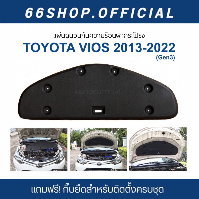 [🔥โค้ด66SSSEPลด100฿] แผ่นกันความร้อนฝากระโปรง Vios 2013-2024 Gen3 | วีออส [แถมกิ๊บยึดสำหรับติดตั้งคร