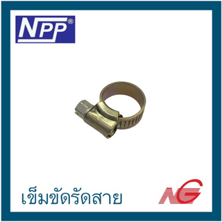 เข็มขัดรัดสาย NPP MOO (13-16mm.)