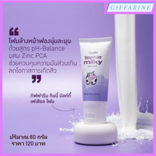 Teenie Milky Facial Foam l กิฟฟารีน ทีนนี่ มิลค์กี้ เฟเชียลโฟม โฟมล้างหน้าฟองนุ่มละมุน ช่วยลดความมันส่วนเกินและปกป้องสิว