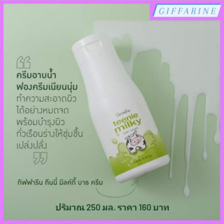 Teenie Milky Bath Cream l กิฟฟารีน ทีนนี่ มิลค์กี้ บาธ ครีม ครีมอาบน้ำฟองครีมเนียนนุ่ม ทำความสะอาดผิวได้อย่างหมดจด