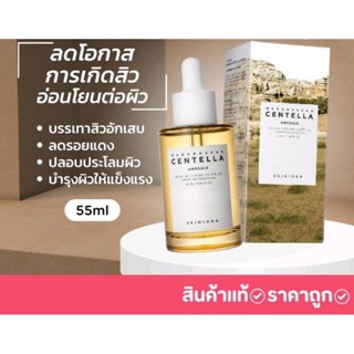 พร้อมส่ง  ของแท้ เซรั่ม  แอมพลูSKIN1004 Madagascar Centella Ampoule 55ml.