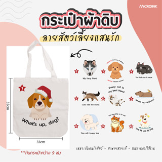 กระเป๋าผ้าดิบ ถุงผ้าสัตว์เลี้ยง Love Pet ขนาด 33x35cm ก้นกว้าง 9 cm