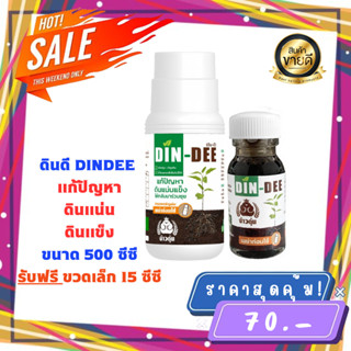 ดินดี (Din-Dee) ขวดใหญ่ 500 ml.ฟรีขวดเล็ก 15 ml. ของเเท้100% พร้อมส่ง สารปรับปรุงสภาพดิน แก้ดินแน่นแข็ง ทำให้ดินร่วนซุย