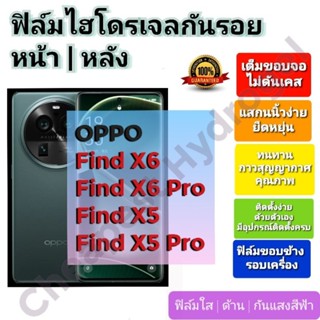 ฟิล์มกันรอยไฮโดรเจล | Hydrogel film ราคาถูก คุณภาพดี สำหรับ OPPO Find X5 Pro , Find X5 ,Find X6, Find X6 Pro