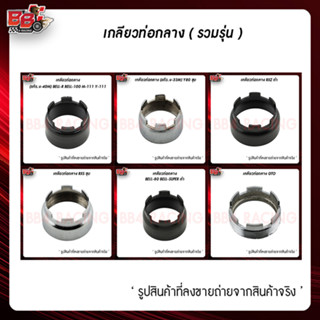 เกลียวท่อกลาง (รวมรุ่น) อะไหล่เดิม
