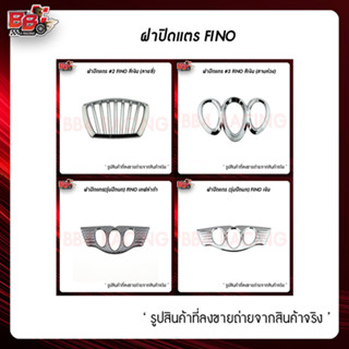 ฝาปิดแตร FINO (รุ่นปีกนก) (ลายซี่) (สามห่วง)