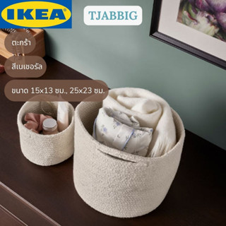 IKEA TJABBIG ชาบบิก ตะกร้า สีเนเชอรัล