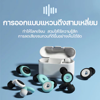 【ป้องกันเสียงดังได้ถึง 120 เดซิเบล】ซิลิโคลนอุดหู ใส่สบาย ไม่เจ็บหู（จุกอุดหู ที่อุดหูกันเสียง ที่อุดหูตอนนอน ปลั๊กอุดหู）