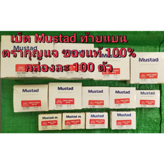 ตราเบ็ดตกปลา ตะขอเบ็ดตกปลา ตรากุญแจ Mustad เกรดA  (1 กล่อง บรรจุ 100 ตัว)สินค้ามีเบอร์ - ขนาดตั้งแต่ เบอร์ 4- เบอร์ 16