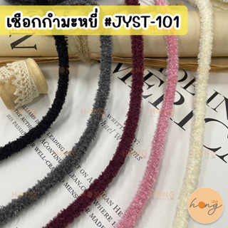 เชือกกำมะหยี่ 5mm #JYST-101