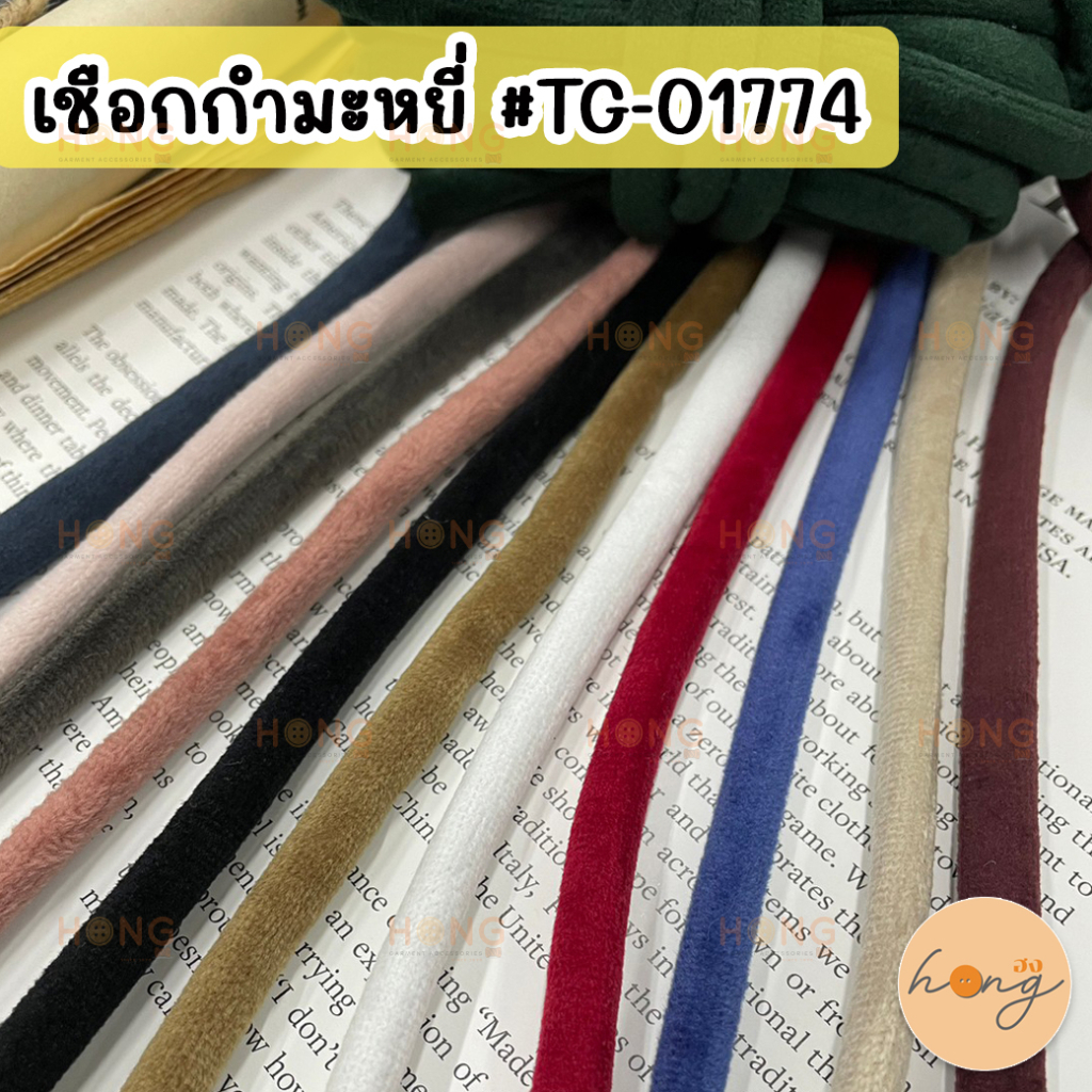 ☑️เชือกกำมะหยี่ เชือกกลมกำมะหยี่ 8mm #TG-01774 (สั่งขั้นต่ำ 1 หลา) [พร้อมส่งในไทย]