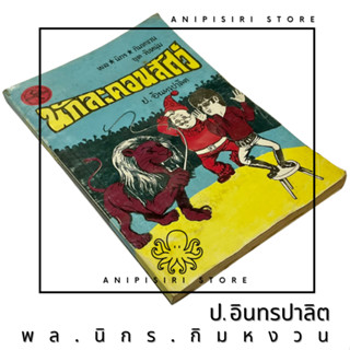 สามเกลอ พล นิกร กิมหงวน ชุดวัยหนุ่ม ลำดับที่ 53 "นักละครสัตว์" โดย ป. อินทรปาลิต ปก 15 บาท