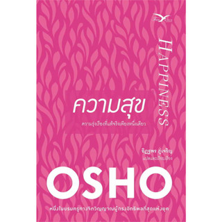 หนังสือ ความสุข ผู้เขียน: Osho  สำนักพิมพ์: FreeMind ฟรีมายด์ พร้อมส่ง (Book factory)