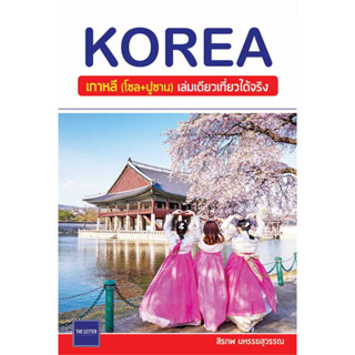 หนังสือ KOREA เกาหลี (โซล+ปูซาน) เล่มเดียวเที่ยวได้จริง ท่องเที่ยวเกาหลี พร้อมส่ง (Book factory)