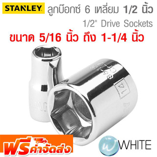 ลูกบ๊อกซ์สั้น 6 เหลี่ยม แกน 1/2 นิ้ว ขนาด 5/16 นิ้ว ถึง 1-1/4 นิ้ว ยี่ห้อ  STANLEY จัดส่งฟรี!!!