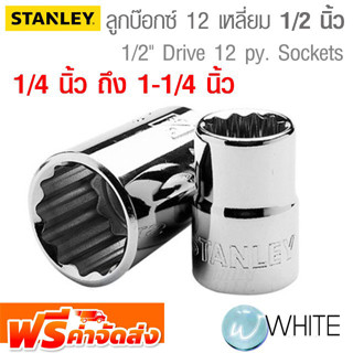 ลูกบ๊อกซ์ 12 เหลี่ยม ขนาดแกน 1/2 นิ้ว ยาว 38-43 mm ขนาด 1/4 นิ้ว ถึง 1-1/4 นิ้ว ยี่ห้อ STANLEY จัดส่งฟรี!!!