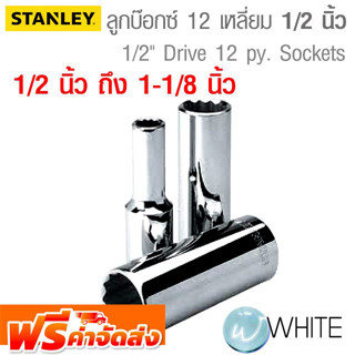 ลูกบ๊อกซ์ 12 เหลี่ยม แกนยาว ขนาดแกน 1/2 นิ้ว ยาว 79 mm ขนาด 1/2 นิ้ว - 1-1/8 นิ้ว ยี่ห้อ STANLEY จัดส่งฟรี!!!