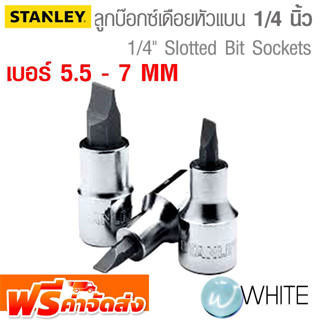 ลูกบ๊อกซ์เดือยหัวแบน แกน 1/4 นิ้ว เบอร์ 5.5 - 7 MM ยี่ห้อ STANLEY จัดส่งฟรี!!!