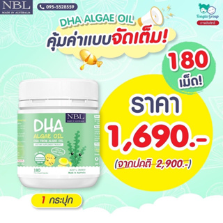 🏜 NBL DHA  Algal Oil 🏜 บำรุงสมอง เสริมความจำ บำรุงสายตา เจริญอาหาร ของแท้100% พัฒนาการเด็ก  ขนาด 180แคปซูล