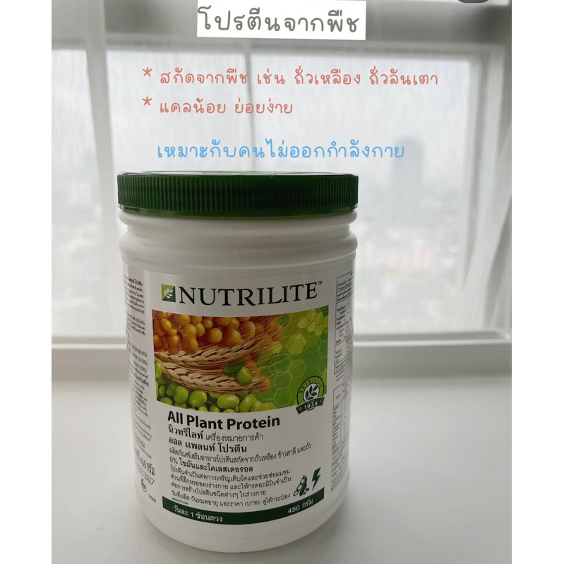 NUTRILITE โปรตีน แอมเวย์ ของแท้ช้อปไทย