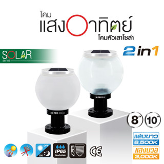 HI-TEK โคมไฟหัวเสาโซล่าเซล LED ขนาด 8นิ้ว และ 10 นิ้ว