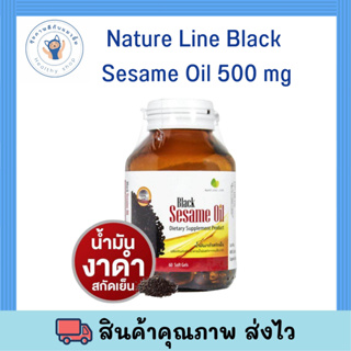 Nature Line Black Sesame Oil 500 mg. [60 เม็ด] น้ำมันงาดำสกัดเย็น บำรุงระบบประสาทและสมอง