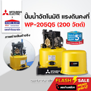 ลดล้างสต๊อก🔥 ปั๊มน้ำ ปั๊มน้ำอัตโนมัติ MITSUBISHI 200W รุ่น WP-205Q ปั๊มมิตซู ประกันมอเตอร์ 5 ปี มีใบประกันทุกเครื่อง