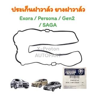 ยางประเก็นฝาวาล์ว ยางฝาวาล์ว (แท้) Proton Exora Turbo / Persona / SAGA / GEN2